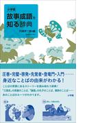 小学館　故事成語を知る辞典(知る辞典)