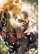 物言わずとも愛語る【電子特別版】(ルビーコレクション)