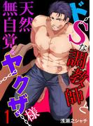 ドSな調教師と天然無自覚なヤクザ様 1(Boy'sRecipe)