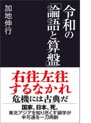 令和の「論語と算盤」