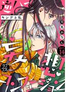 【ラブコフレ】逆ハー妄想コンフュージョン　＜キングと私＞ act.14(ラブコフレ)