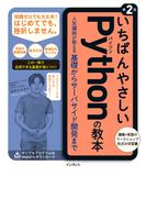 いちばんやさしいPythonの教本 第2版 人気講師が教える基礎からサーバサイド開発まで(いちばんやさしい教本シリーズ)