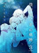 僕が歩く君の軌跡【合冊版】（３）(フレイヤコミックス)