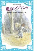 風のラヴソング（完全版）(講談社青い鳥文庫 )