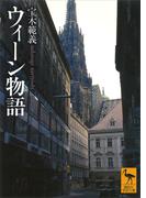 ウィーン物語(講談社学術文庫)