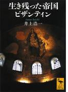 生き残った帝国ビザンティン(講談社学術文庫)