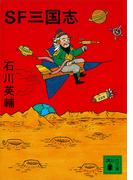 ＳＦ三国志(講談社文庫)