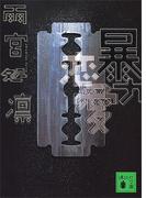 暴力恋愛(講談社文庫)