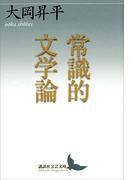 常識的文学論(講談社文芸文庫)
