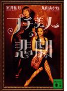 プチ美人の悲劇(講談社文庫)