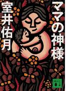 ママの神様(講談社文庫)