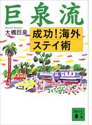 巨泉流　成功！海外ステイ術(講談社文庫)