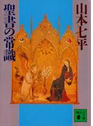 聖書の常識(講談社文庫)