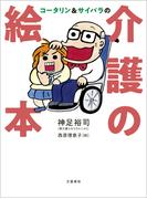 コータリン&サイバラの介護の絵本(文春e-book)