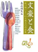 文豪と食　食べ物にまつわる珠玉の作品集(中公文庫)