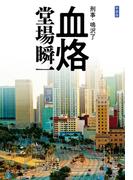 新装版　血烙　刑事・鳴沢了(中公文庫)