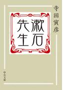 漱石先生(中公文庫)
