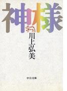 神様(中公文庫)