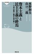 資本主義と民主主義の終焉――平成の政治と経済を読み解く(祥伝社新書)