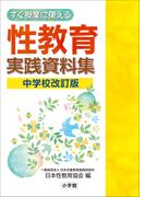 すぐ授業に使える性教育実践資料集　中学校改訂版