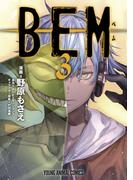ＢＥＭ（３）(YOUNG ANIMAL COMICS)