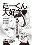 本当に怖いご近所ＳＰ　vol.4～たーくん大好き～