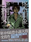 怪奇現象という名の病気