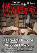 Horror Holic School 怪奇な図書室(竹書房怪談文庫)
