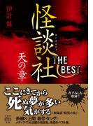 怪談社THE BEST 天の章(竹書房怪談文庫)