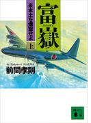 【全1-2セット】富嶽(講談社文庫)