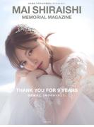 白石麻衣　乃木坂46卒業記念メモリアルマガジン【丸善ジュンク堂書店・honto限定特典付き】