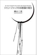 ジャン＝ジャックの自意識の場合<新装版>(徳間ＳＦコレクション)