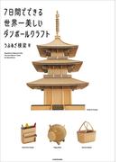 ７日間でできる世界一美しいダンボールクラフト【PDFダウンロード付き】