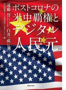 ポストコロナの米中覇権とデジタル人民元