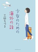 少女のための海外の話