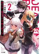 【電子版限定特典付き】デッド・エンド・リローデッド 2-不倶戴天のトゥーム・レイダー-(HJ文庫)