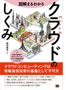 図解まるわかり クラウドのしくみ