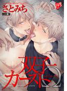 双子カースト【デジタルコミックス版】(ジュネットコミックスDX)