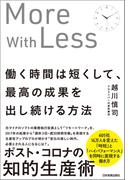働く時間は短くして、最高の成果を出し続ける方法