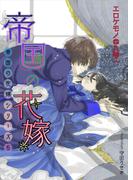 帝国の花嫁(bijou)