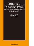 野球に学ぶ「これからの生き方」世界大会三連覇・少年野球監督が語る野球の魅力と底力(扶桑社新書)