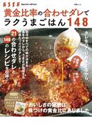 黄金比率の合わせダレでラクうまごはん148(別冊ＥＳＳＥ)