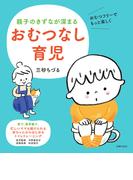親子のきずなが深まる　おむつなし育児