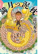 満月の泥枕(光文社文庫)