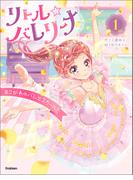 リトル☆バレリーナ あこがれのバレエスクール！