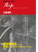 ルナ Orphan's Trouble<新装版>(徳間ＳＦコレクション)