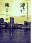 縄
