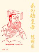 秦の始皇帝