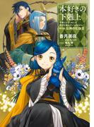 本好きの下剋上～司書になるためには手段を選んでいられません～第五部「女神の化身III」(TOブックスラノベ)