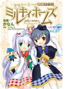 探偵オペラ ミルキィホームズ フェザーズ篇　前編(月刊ブシロード)